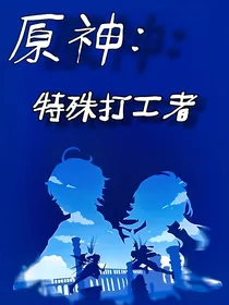 原神：特殊打工者