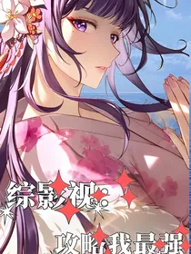 综影视：攻略我最强