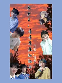 KPL：青青草原扛把子