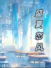盛夏恋风