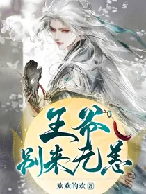 王爷你别来无恙