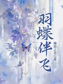 斗一：羽蝶伴飞