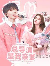 全员加速2023：总导演是我亲爹