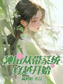 种田从带系统穿越开始