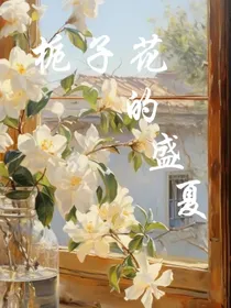 栀子花的半夏