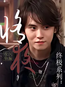 终极系列：修夜
