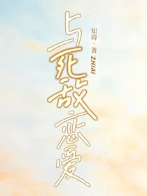 惊！我竟与死敌恋爱