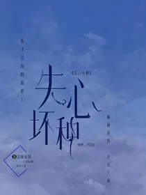 失心坏种