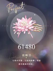 光与夜之恋——清枢无名录