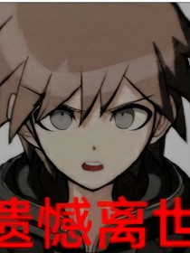我们班的弹丸论破