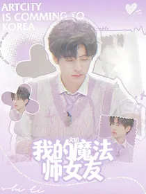 文韬：我的魔法师女友