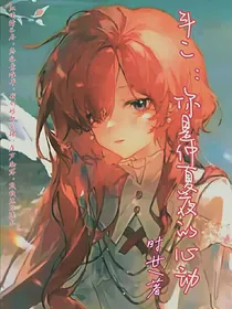 斗二：你是仲夏夜的心动