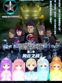 正义红师第二季风云之战