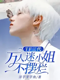 TF三代：万人迷小姐不摆烂