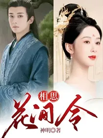相思花间令