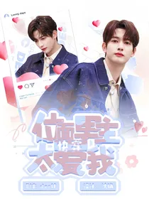 快穿：位面男主太爱我