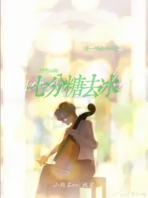 怦然心动：七分糖去冰