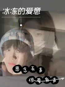 张极：冰冻的爱意