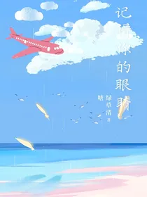 记得你的眼睛