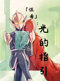 奥特曼同人：佐希）光的指引
