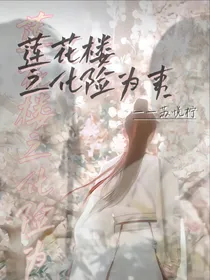 莲花楼之化险为夷