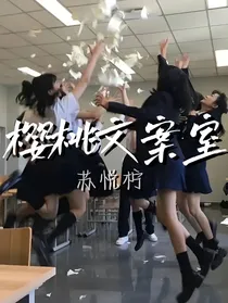 樱桃文案室