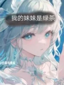 我的妹妹竟然是绿茶