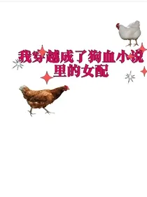 我穿越成了狗血小说里的女配