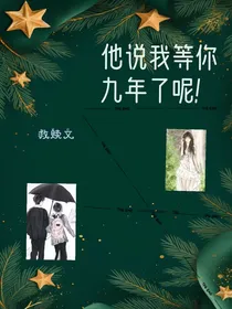 他说我等了你九年