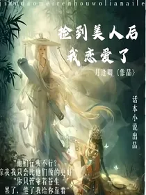 捡到美人后，我恋爱了