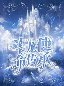 星尘缘：斗龙使命传承