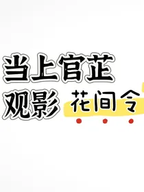 当上官芷观影花间令