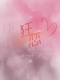 张峻豪：狂恋