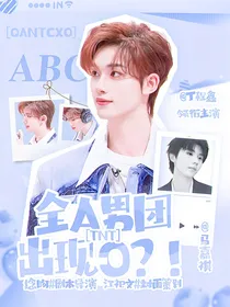 TNT：全A男团出现O？！