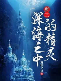唐三：深海之中的精灵