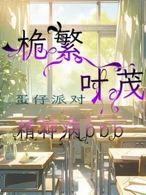 蛋仔剧之桅繁叶茂