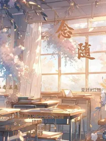 妤我念夏