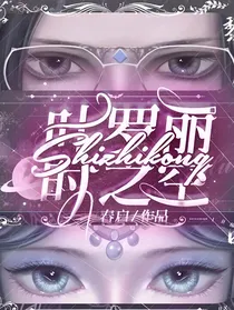 叶罗丽：时之空