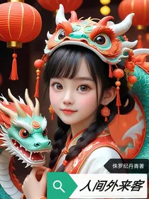 人间外来客