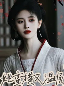 花间令：她蛮横又温顺