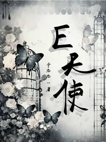 凹凸：E天使的任务
