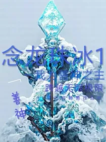 念龙珠冰1——我为善神之主
