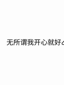 发疯——