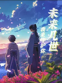 未来几世