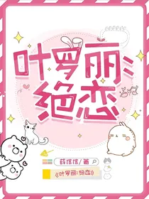 叶罗丽：绝恋