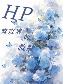 HP蓝玫瑰的救赎