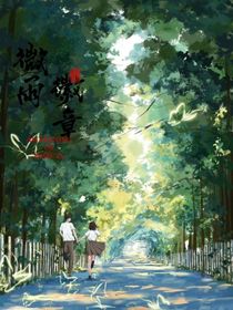 微雨欣悦