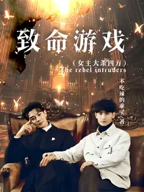 致命：女主大杀四方