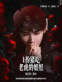 综影视：扮猪吃老虎的姐姐