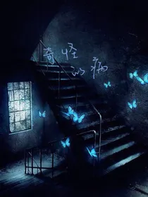 奇怪的病